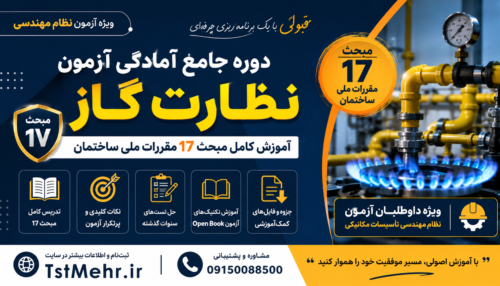 دوره مبحث ۱۷ مقررات ملی ساختمان و آموزش نظارت گاز