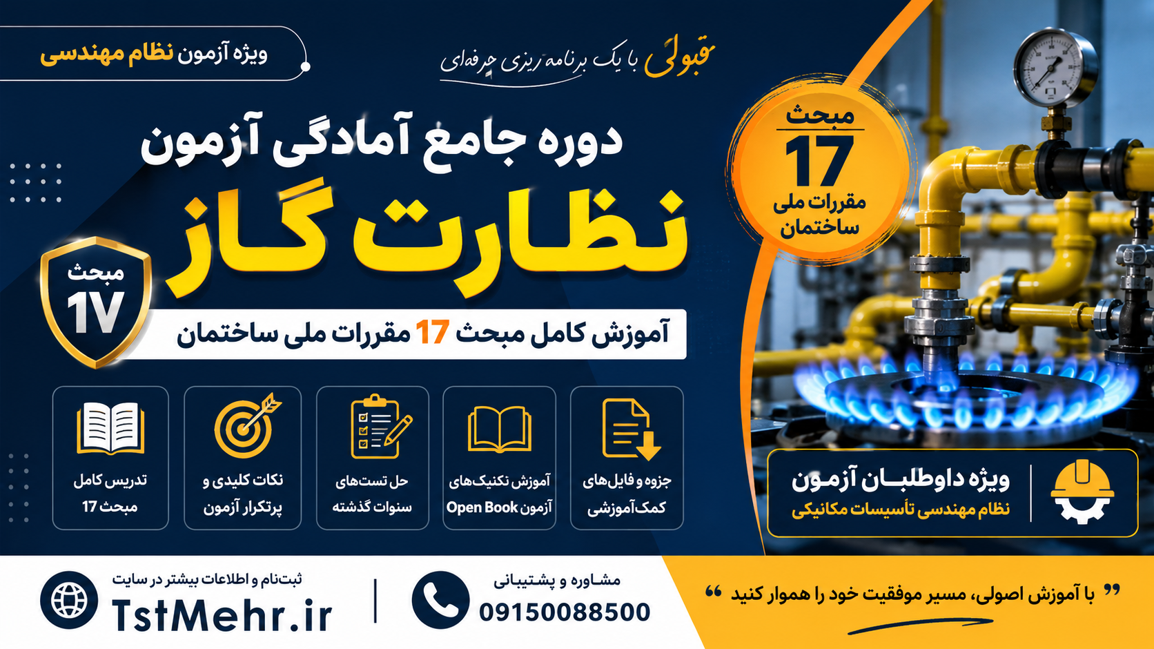 دوره مبحث ۱۷ | آموزش نظارت گاز دوره مبحث ۱۷ مقررات ملی ساختمان و آموزش نظارت گاز