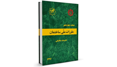 کتاب مبحث 14 مقررات ملی ساختمان