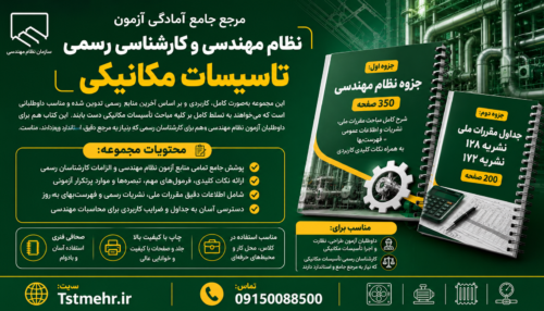کتاب آزمون نظام مهندسی تأسیسات مکانیکی | مرجع جامع آمادگی آزمون نظام مهندسی و کارشناسی رسمی