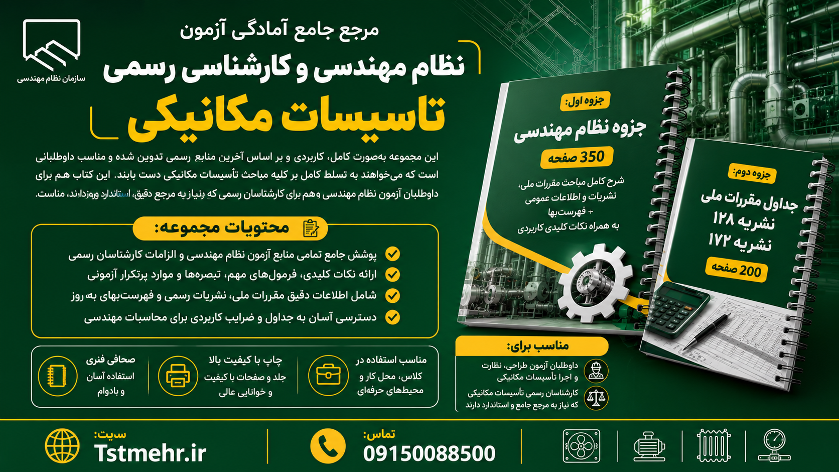 مرجع جامع آمادگی آزمون نظام مهندسی و کارشناسی رسمی تأسیسات مکانیکی کتاب آزمون نظام مهندسی تأسیسات مکانیکی | مرجع جامع آمادگی آزمون نظام مهندسی و کارشناسی رسمی