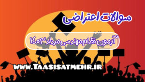 سوالات قابل اعتراض طراحی،نظارت و اجرا مرداد 1403