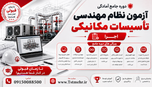 پکیج آموزش آزمون اجرای نظام مهندسی تاسیسات مکانیکی شامل آموزش مباحث اجرا، نکات اجرایی، حل تشریحی سؤالات ادوار گذشته و آمادگی برای آزمون