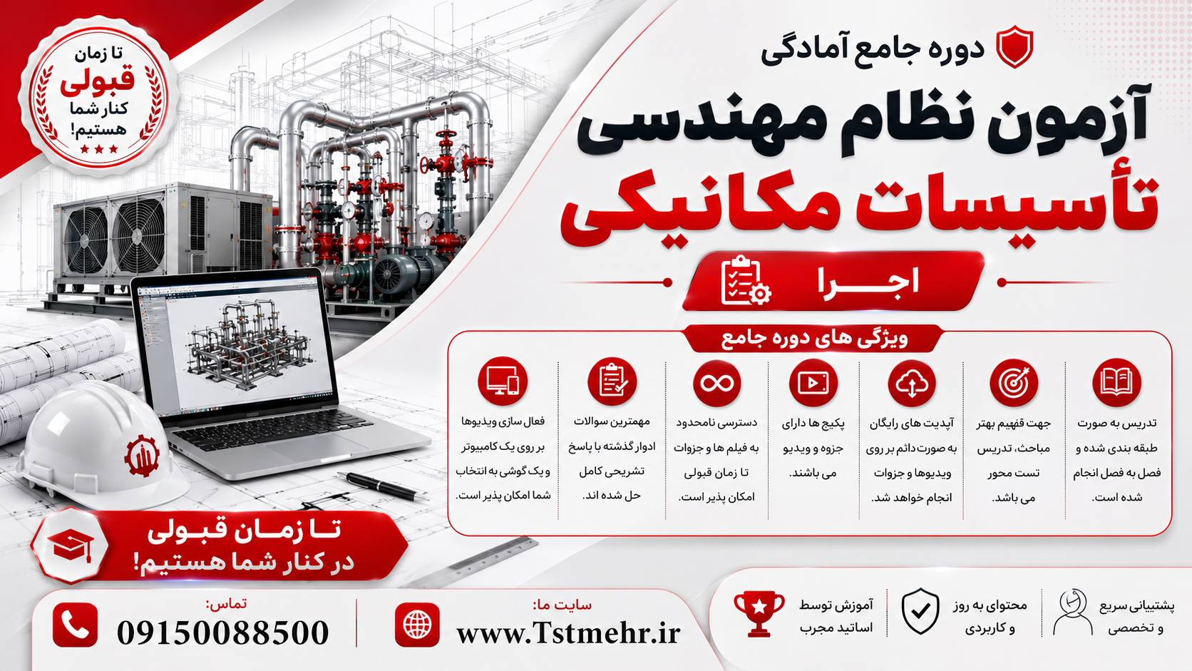 پکیج آزمون اجرای نظام مهندسی تاسیسات | تاسیسات مهر پکیج آموزش آزمون اجرای نظام مهندسی تاسیسات مکانیکی شامل آموزش مباحث اجرا، نکات اجرایی، حل تشریحی سؤالات ادوار گذشته و آمادگی برای آزمون