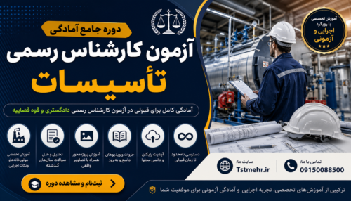 پکیج آمادگی آزمون کارشناس رسمی دادگستری و قوه قضاییه رشته تاسیسات شامل آموزش مباحث تخصصی، حل تشریحی سؤالات و نکات کلیدی آزمون