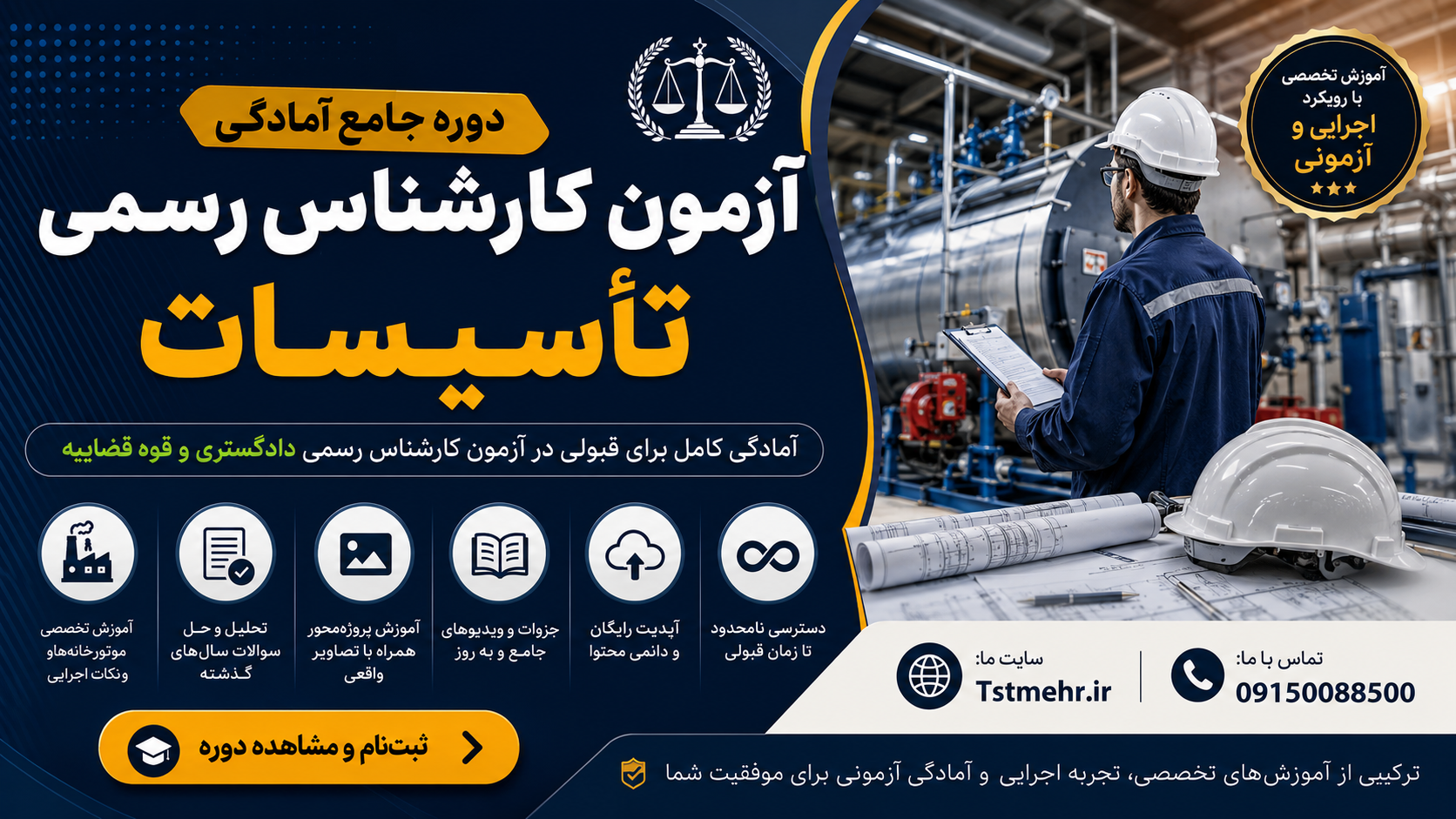 پکیج آزمون کارشناس رسمی دادگستری و قوه قضاییه رشته تاسیسات | تاسیسات مهر پکیج آمادگی آزمون کارشناس رسمی دادگستری و قوه قضاییه رشته تاسیسات شامل آموزش مباحث تخصصی، حل تشریحی سؤالات و نکات کلیدی آزمون