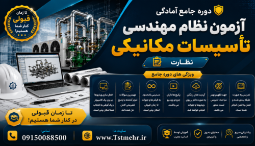 پکیج آموزش آزمون نظارت نظام مهندسی تاسیسات مکانیکی شامل آموزش مباحث نظارت، ضوابط مقررات ملی، حل تشریحی سؤالات ادوار گذشته و نکات کلیدی آزمون