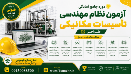 پکیج آموزش آزمون طراحی نظام مهندسی تاسیسات مکانیکی شامل آموزش مباحث طراحی، محاسبات، حل تشریحی سؤالات ادوار گذشته و نکات کلیدی آزمون