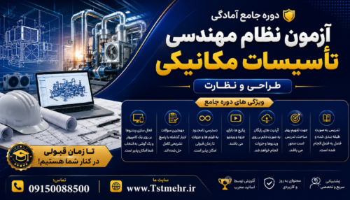 پکیج آموزش آزمون طراحی و نظارت نظام مهندسی تاسیسات مکانیکی شامل آموزش مباحث طراحی و نظارت، حل تشریحی سؤالات ادوار گذشته و نکات کلیدی آزمون
