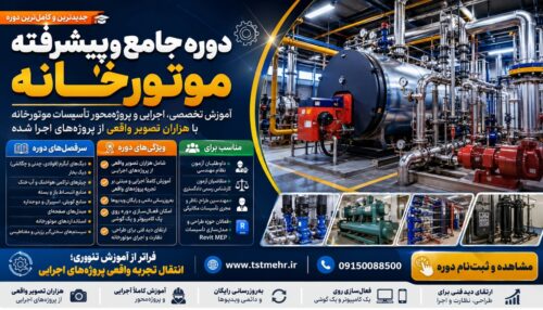 دوره پیشرفته موتورخانه