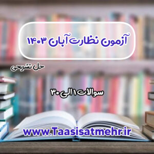 آزمون نظام مهندسی تاسیسات نظارت آبان 1403 (قسمت اول)