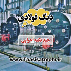 چند نکته اجرایی دیگ های فولادی
