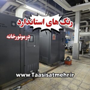 رنگ های استاندارد در موتورخانه