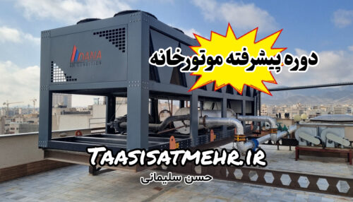 دوره پیشرفته موتورخانه