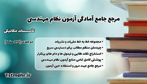 مرجع جامع آمادگی آزمون نظام مهندسی تاسیسات مکانیکی