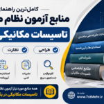 منابع آزمون نظام مهندسی تاسیسات مکانیکی طراحی، نظارت و اجرا
