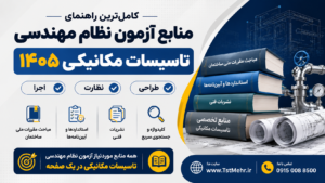 منابع آزمون نظام مهندسی تاسیسات مکانیکی طراحی، نظارت و اجرا