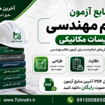 منابع آزمون نظام مهندسی تأسیسات مکانیکی طراحی نظارت و اجرا