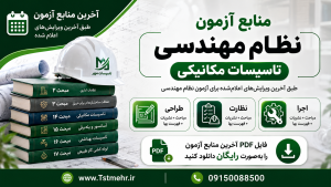 منابع آزمون نظام مهندسی تأسیسات مکانیکی طراحی نظارت و اجرا