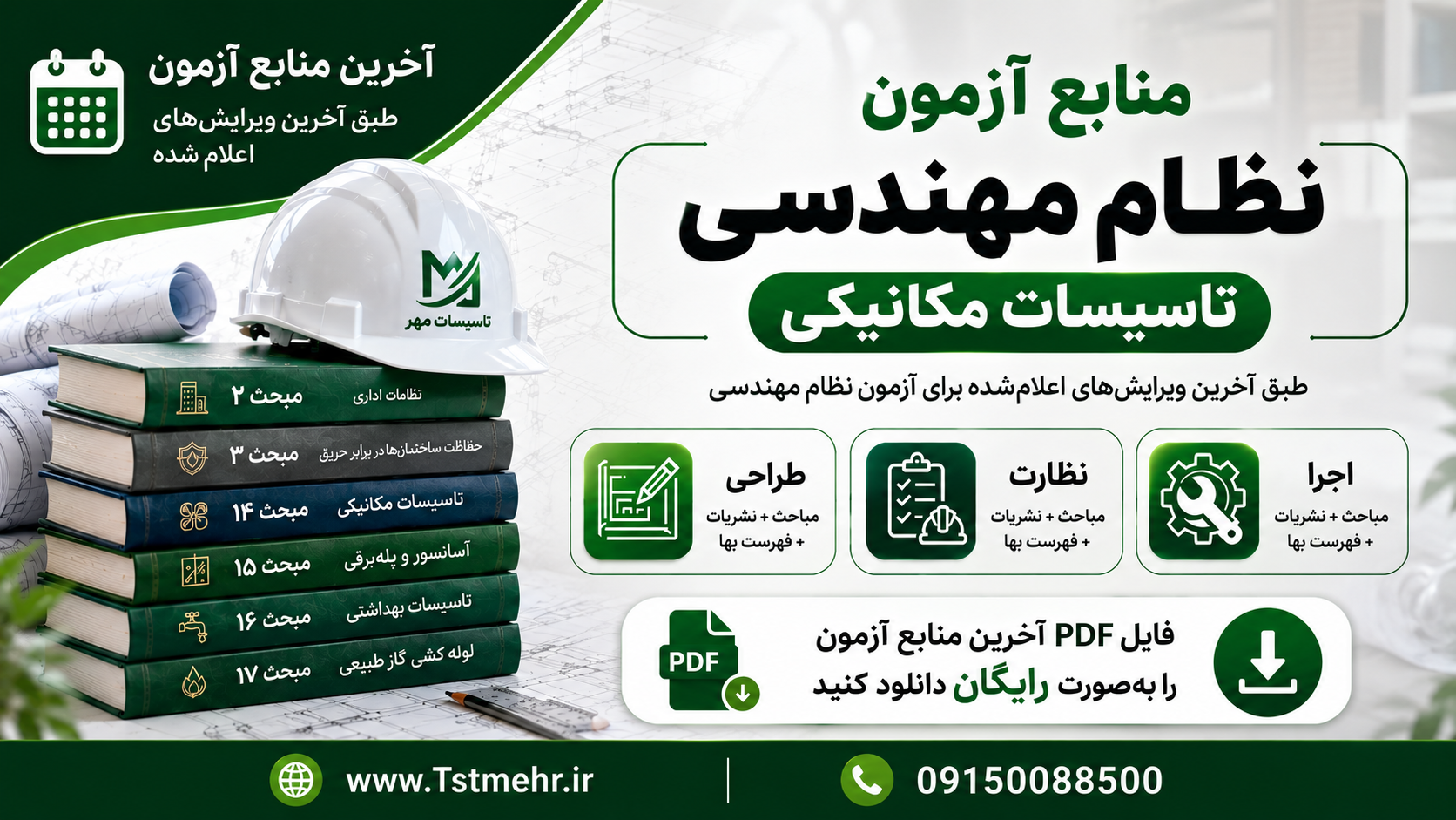 منابع آزمون نظام مهندسی تأسیسات مکانیکی طراحی نظارت و اجرا
