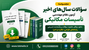 مجموعه سوالات سال‌های اخیر آزمون نظام مهندسی تاسیسات مکانیکی شامل دفترچه سوالات و پاسخنامه تشریحی رشته‌های طراحی، نظارت و اجرا
