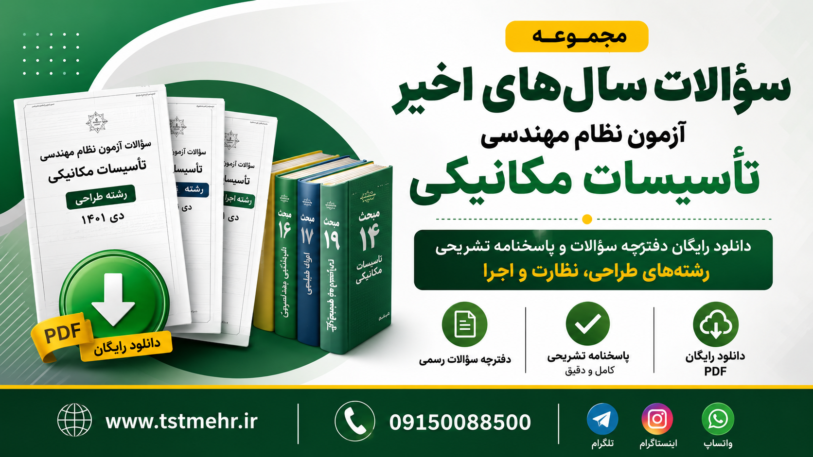 مجموعه سوالات سال‌های اخیر آزمون نظام مهندسی تاسیسات مکانیکی شامل دفترچه سوالات و پاسخنامه تشریحی رشته‌های طراحی، نظارت و اجرا