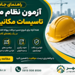 راهنمای آزمون نظام مهندسی تأسیسات مکانیکی ۱۴۰۵ شامل شرایط آزمون، منابع رسمی و نحوه برگزاری آزمون نظام مهندسی.