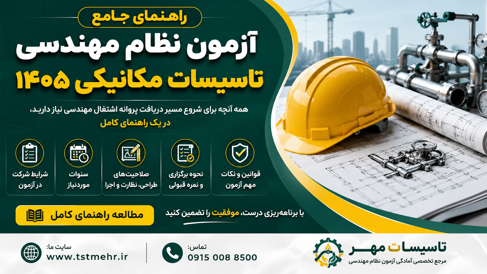 راهنمای آزمون نظام مهندسی تأسیسات مکانیکی ۱۴۰۵ شامل شرایط آزمون، منابع رسمی و نحوه برگزاری آزمون نظام مهندسی.