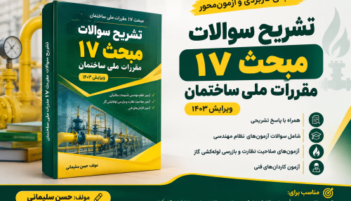تشریح سوالات مبحث ۱۷ مقررات ملی ساختمان و پاسخ تشریحی سوالات آزمون نظام مهندسی تأسیسات گاز