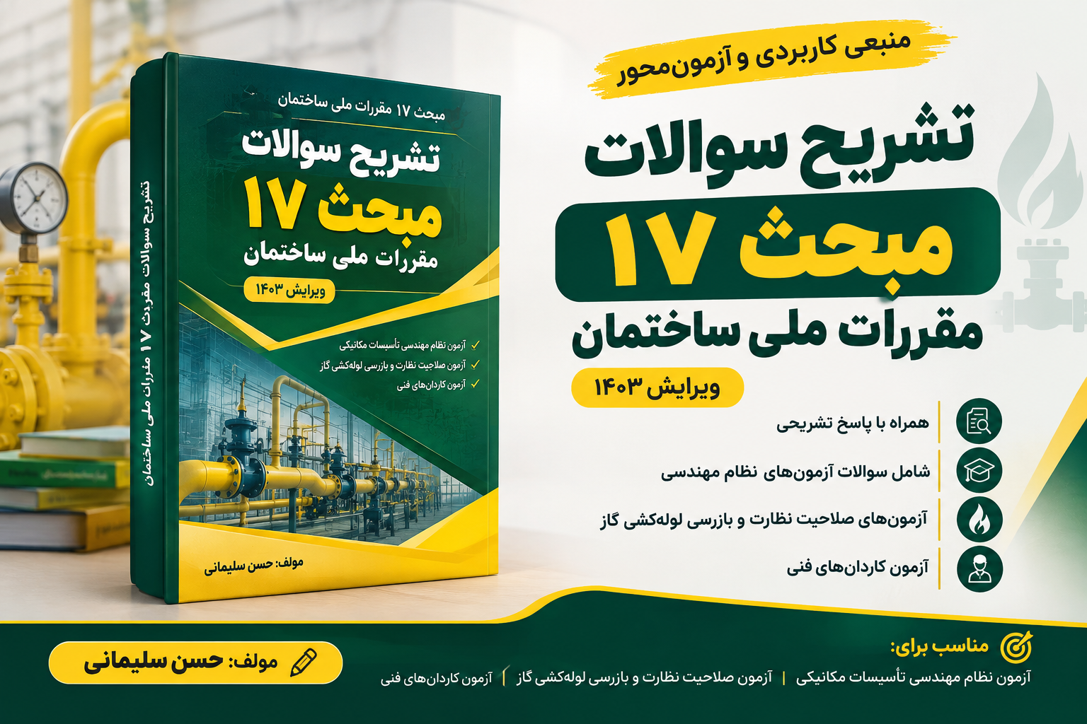 تشریح سوالات مبحث ۱۷ مقررات ملی ساختمان | پاسخ تشریحی آزمون نظام مهندسی تشریح سوالات مبحث ۱۷ مقررات ملی ساختمان و پاسخ تشریحی سوالات آزمون نظام مهندسی تأسیسات گاز